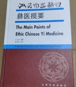 彝医揽要（全一册