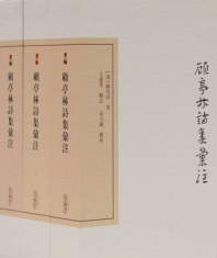 顾亭林诗集汇注全3册