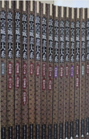 故宫藏画大系15本