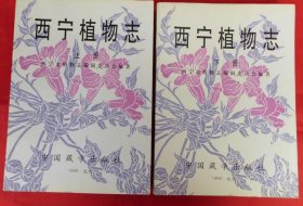 西宁植物志（全二册