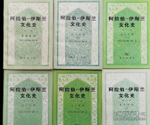 阿拉伯-伊斯兰文化史