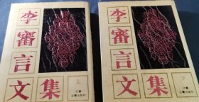 李审言文集两本，