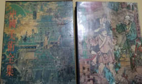 中国美术全集 绘画编 十三 寺观壁画，