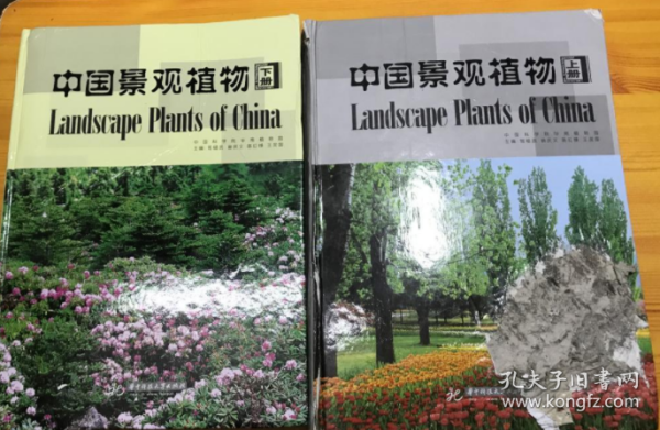 中国景观植物（上下册）