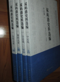 双屿港史料选编（中文卷、法英文卷、葡西文卷、日文卷）4本合售