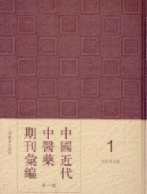 中国近代中医药期刊汇编第二辑（16开精装全41册）