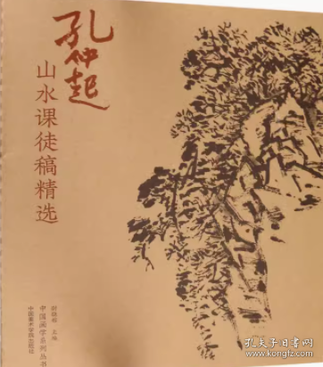 孔仲起山水课徒稿精选/中国画学系列丛书