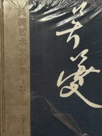 吴夔艺术文献集