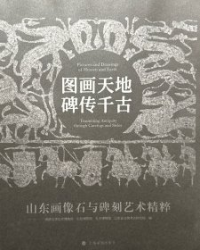 图画天地 碑传千古——山东画像石与碑刻艺术精粹