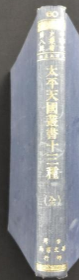 太平天国丛书十三种
