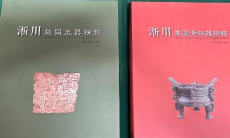 淅川楚国玉器精粹+淅川楚国青铜器精粹