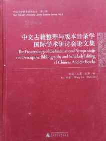 2016中文古籍整理与版本目录学国际学术研讨会论文集