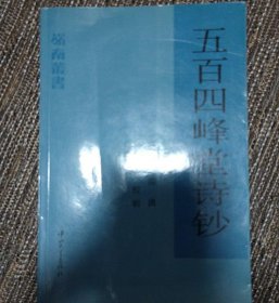 五百四峰堂诗钞