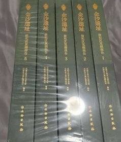 金沙遗址：祭祀区考古发掘报告（全5册）