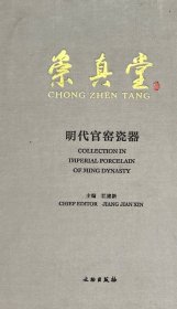 崇真堂明代官窑瓷器