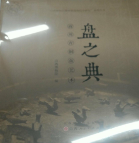 盘之典-商周青铜盘艺术