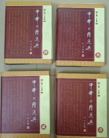 中华日历通典（1-4卷）