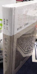 寰宇贞石园校理