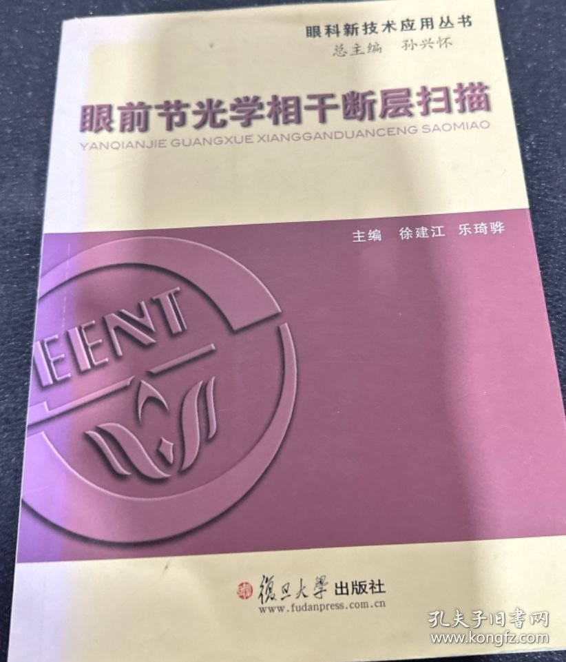 点击查看原图 眼科新技术应用丛书:眼前节光学相干断层扫描