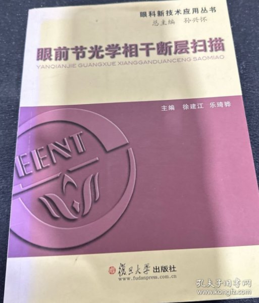 眼科新技术应用丛书:眼前节光学相干断层扫描