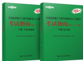 全国法律硕士专业学位研究生入学联考·考试指南（第二十一版）（全两册）