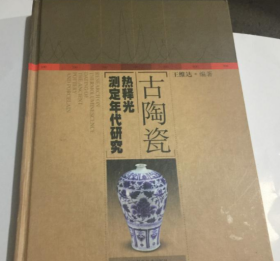 古陶瓷熱釋光測定年代研究