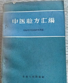 中医验方汇编