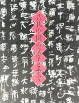 湖南省出土古代文物展：古代中国の文字と至宝.