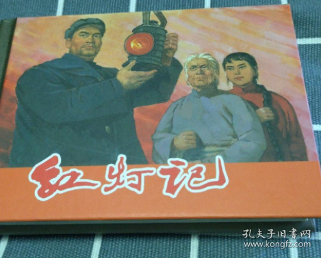 红灯记