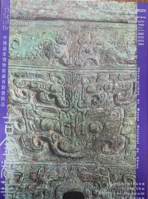 吉金耀华 中国国家博物馆藏青铜器精品
