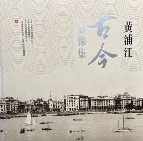 黄浦江古今影像集