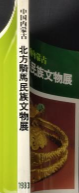 中国内蒙古北方骑马民族文物展