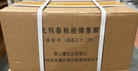 元刊春秋经传集解 全四函三十二册