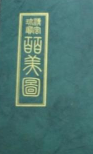 【清宫珍宝百美图】上下集合订精装本_收录200幅