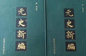 元史新编（上下册）