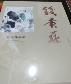 钱贵荪绘画作品集（全2册）