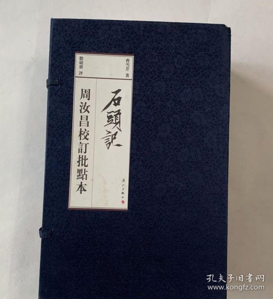 石头记 ：周汝昌校订批点本【毛边本、全4册】