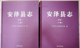 安泽县志（全二册）