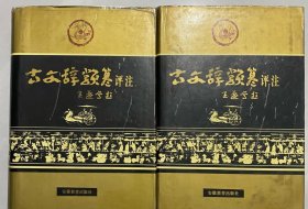 古文辞类纂评注 上下
