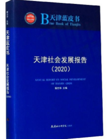 B天津蓝皮书天津社会发展报告（2020）