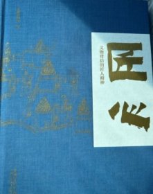 匠心———文物背后的匠人精神