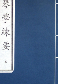 琴学练要（全一函五册）