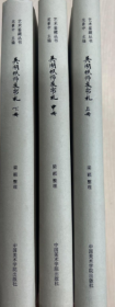 吴湖帆师友书札(上中下)