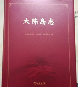 大陈岛志