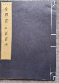 珂罗版本 金农书吾自书册 线装大8开 文雅堂金石文字丛刊