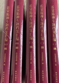沂蒙精神专题档案汇编 全五册