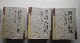 汉语大词典:缩印本（上中下），