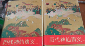 历代神仙演义 上下册