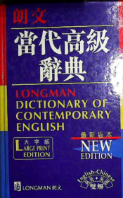 朗文當(dāng)代高級(jí)辭典