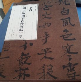 李白《嘲王历阳不肯饮酒帖》考
